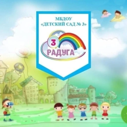 Аватар канала «МБДОУ "Детский сад №3"»
