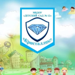 Аватар канала «Детский сад № 12 "Кристаллик"»