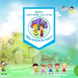 Аватар канала «Детский сад № 28 "Колокольчик"»