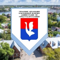 Аватар канала «Управление образования и молодежной политики | город Гусь-Хрустальный»