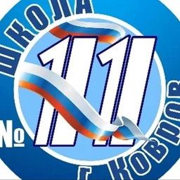Аватар канала «МБОУ СОШ № 11 город Ковров»