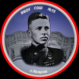 Аватар канала «МБОУ СОШ №15 г. Ковров»