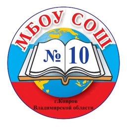 Аватар канала «МБОУ СОШ № 10 г. Ковров»