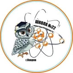 Аватар канала «МБОУ СОШ №22 им.Сергеева Г.Н.»