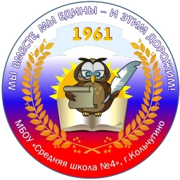 Аватар канала «Официальный канал МБОУ "Средняя школа №4"»