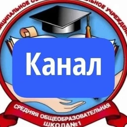 Аватар канала «Школа № 1 ЗАТО г. Радужный Владимирской области.»
