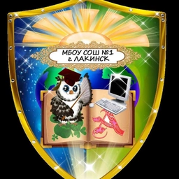 Аватар канала «МБОУ СОШ №1 г. Лакинска»