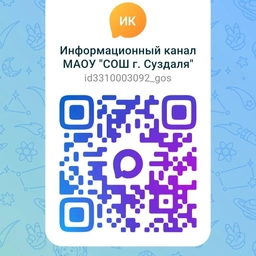 Аватар канала «Информационный канал МАОУ "СОШ г. Суздаля"»