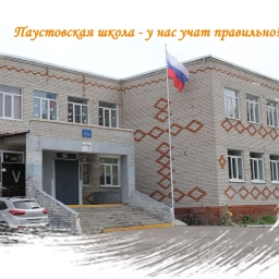 Аватар канала «МБОУ "Паустовская оош"»