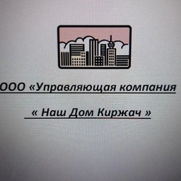 Аватар канала «ООО УК Наш Дом Киржач»