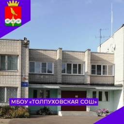 Аватар канала «МБОУ Толпуховская ООШ»