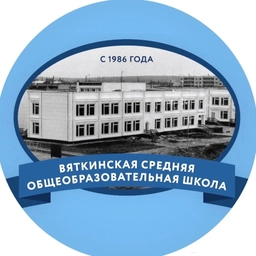 Аватар канала «МБОУ "Вяткинская СОШ"»