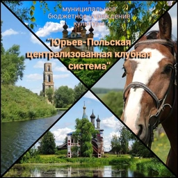 Аватар канала «МБУК "Юрьев-Польская ЦКС"»