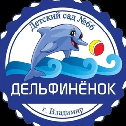 Аватар канала «МБДОУ "Детский сад 66"»