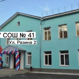 Аватар канала «МБОУ "СОШ №41"»