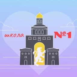 Аватар канала «Канал МБОУ "СОШ№1"»