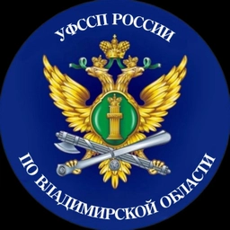 Аватар канала «УФССП России по Владимирской области»