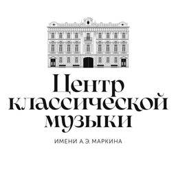 Аватар канала «Центр классической музыки им. А. Э. Маркина»