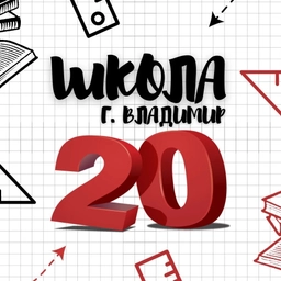 Аватар канала «Школа № 20 (учебный канал) г.Владимир»
