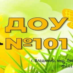 Аватар канала «МБДОУ "Детский сад № 101" г. Владимир»