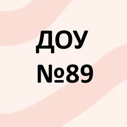 Аватар канала «МБДОУ "Детский сад № 89"»