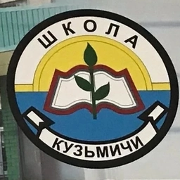 Аватар канала «МБОУ "Кузьмичёвская СШ"»