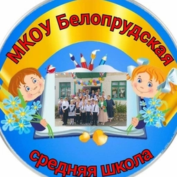 Аватар канала «МКОУ Белопрудская СШ»