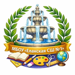 Аватар канала «МБОУ «Еланская СШ №1»»