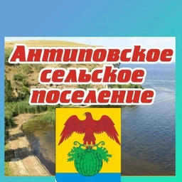 Аватар канала «Администрация Антиповского сельского поселения Камышинского муниципального района Волгоградской области»