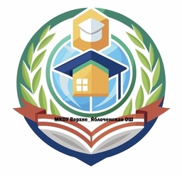 Аватар канала «МКОУ Верхне-Яблоченская ОШ»