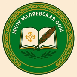 Аватар канала «МКОУ "Маляевская ООШ"»