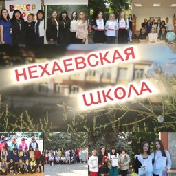 Аватар канала «МКОУ "Нехаевская СШ"»