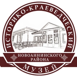 Аватар канала «МБУК "Историко-краеведческий музей" Новоаннинского муниципального района»