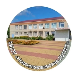 Аватар канала «МБОУ "Новониколаевская СШ №2"»