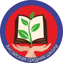 Аватар канала «МКОУ " Аксайская СШ"»