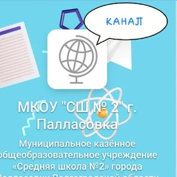 Аватар канала «МКОУ СШ №2 г. Палласовки Волгоградской области»