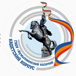 Аватар канала «ГКОУ "Кумылженский казачий кадетский корпус"»