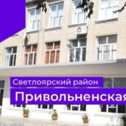Аватар канала «Привольненская СШ»