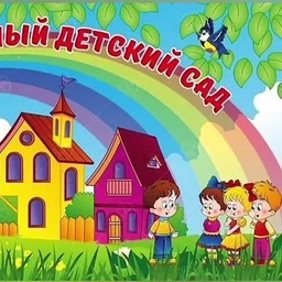 Аватар канала «МКДОУ детский сад Колокольчик г. Серафимович Волгоградская область»