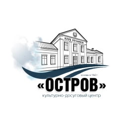 Аватар канала «ГКДЦ "ОСТРОВ"»