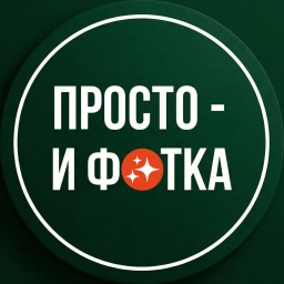 Аватар канала «Просто - и фотка!»
