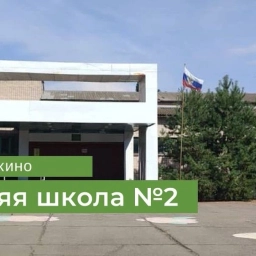 Аватар канала «МКОУ СОШ №2 г.Суровикино»