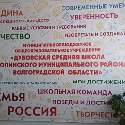 Аватар канала «МБОУ Дубовская СШ»