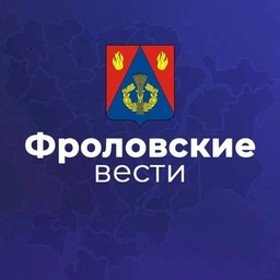 Аватар канала «Фроловские вести»