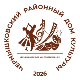 Аватар канала «Чернышковский районный Дом культуры»