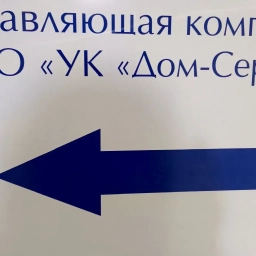 Аватар канала «ООО "УК" Дом-Сервис" г.Волжский»