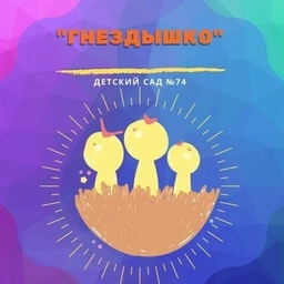 Аватар канала «Детский сад №74 "Гнездышко" г.Волжский»