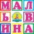 Аватар канала «Детский сад № 105 "Мальвина"»