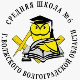 Аватар канала «Официальный канал МОУ СШ № 6 г.Волжского»