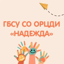 Аватар канала «ГБСУ СО ОРЦДИ "Надежда"»